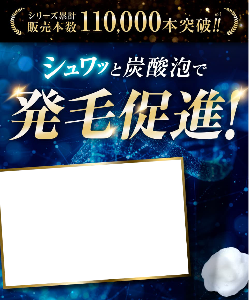 シュワッと炭酸泡で発毛促進！