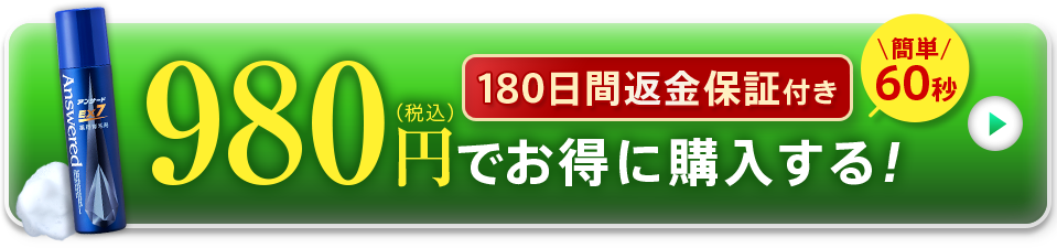 980円でお得に購入する！