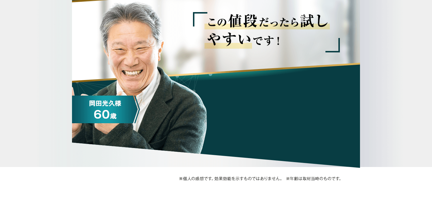この値段だったら試しやすいです