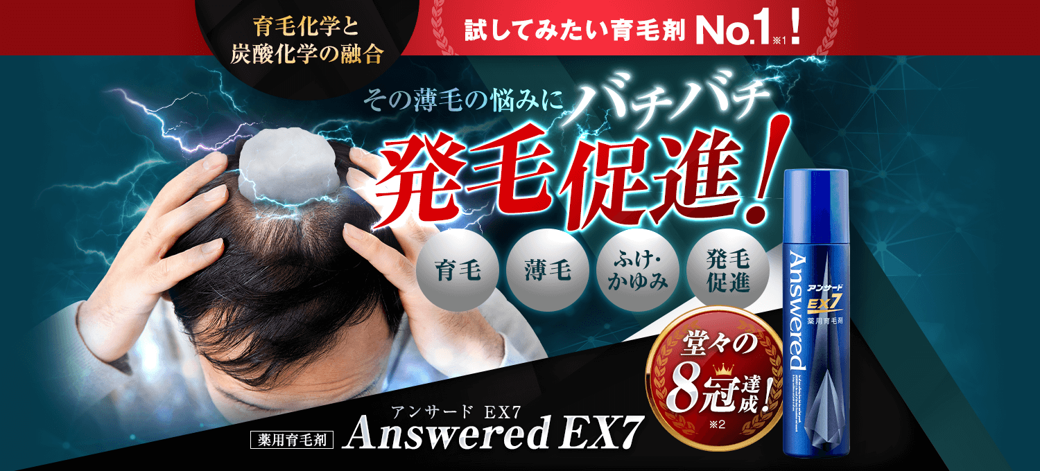 Answered EX7 -アンサード EX7- 炭酸薬用育毛剤で映え髪キマる