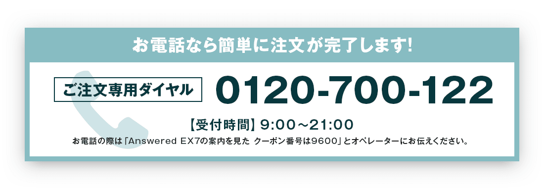 ご注文専用ダイヤル 0120-700-122