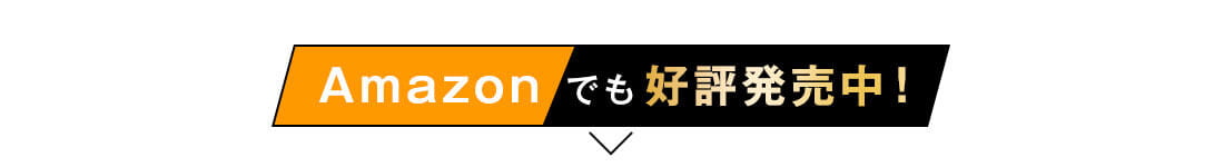 Amazonでも好評発売中
