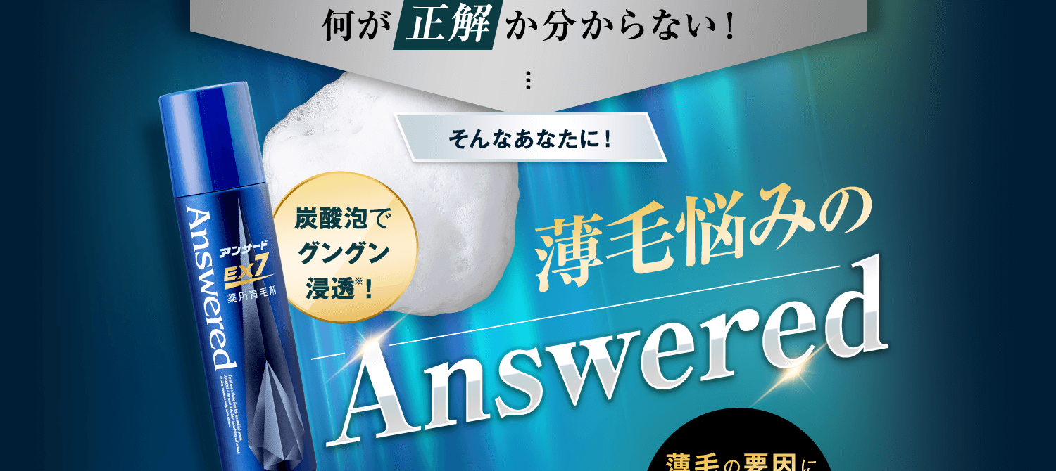 何が正解かわからない!そんなあなたに薄毛悩みのAnswered