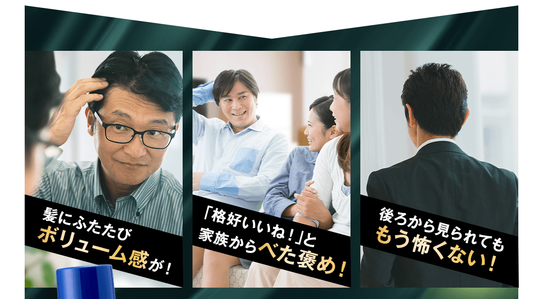 さぁ、感動の育毛体験を。