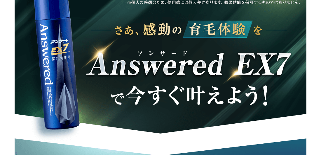アンサードEX7で今すぐ叶えよう!
