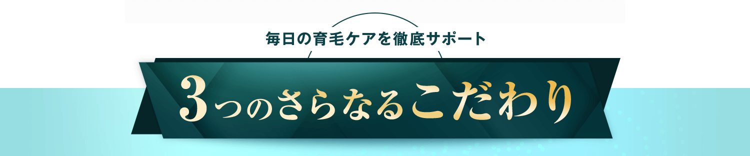 3つのさらなるこだわり
