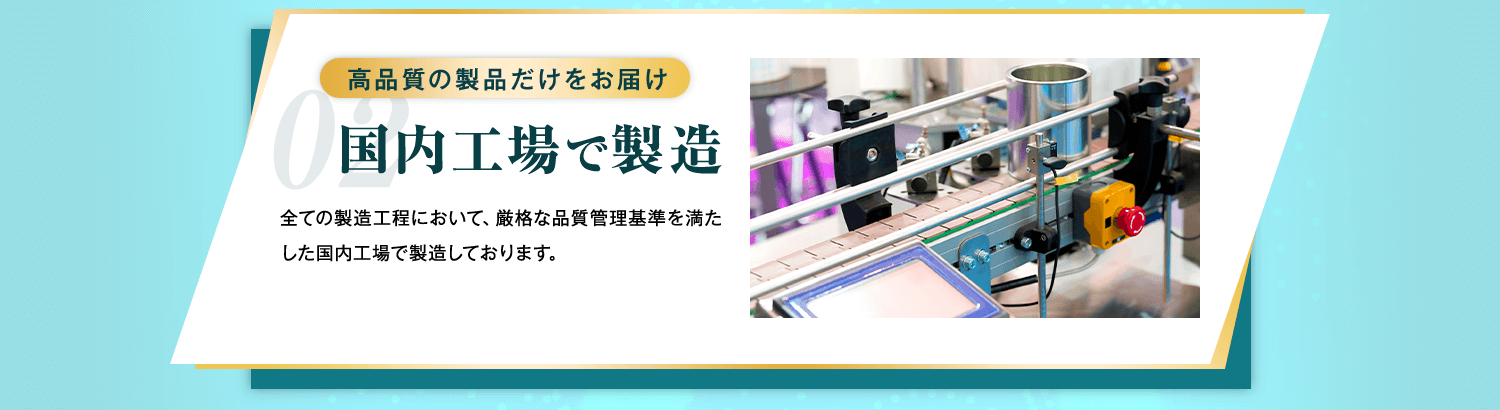 国内工場で製造