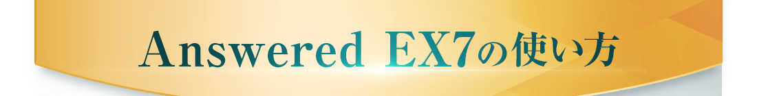 Answered EX7の使い方