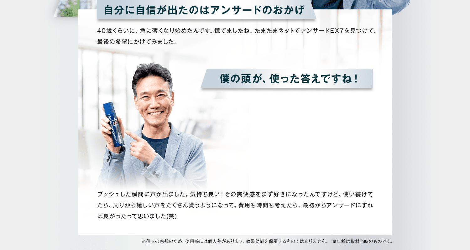 自分に自信が出たのはアンサードのおかげ
