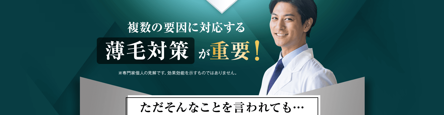 つまり複数の要因に対応する薄毛対策が重要
