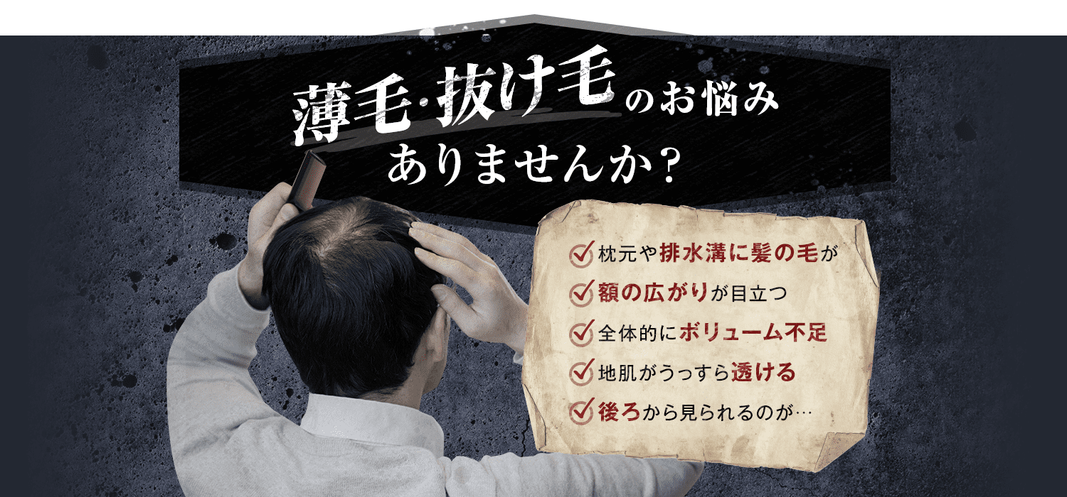 薄毛・抜け毛のお悩みありませんか?