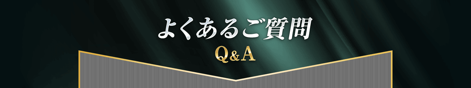よくあるご質問