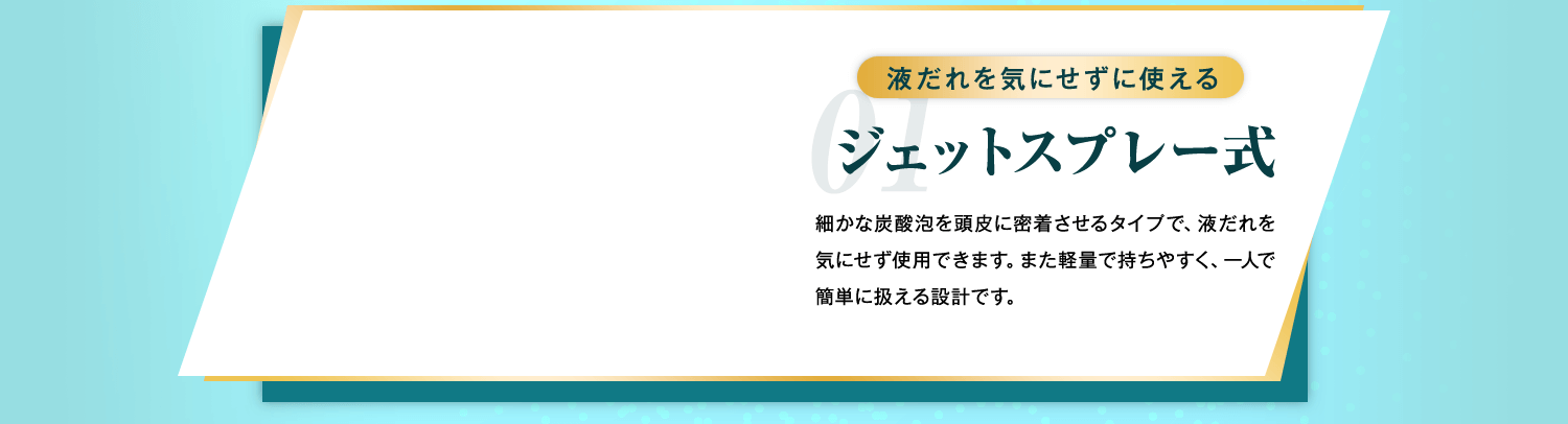 ジェットスプレー式