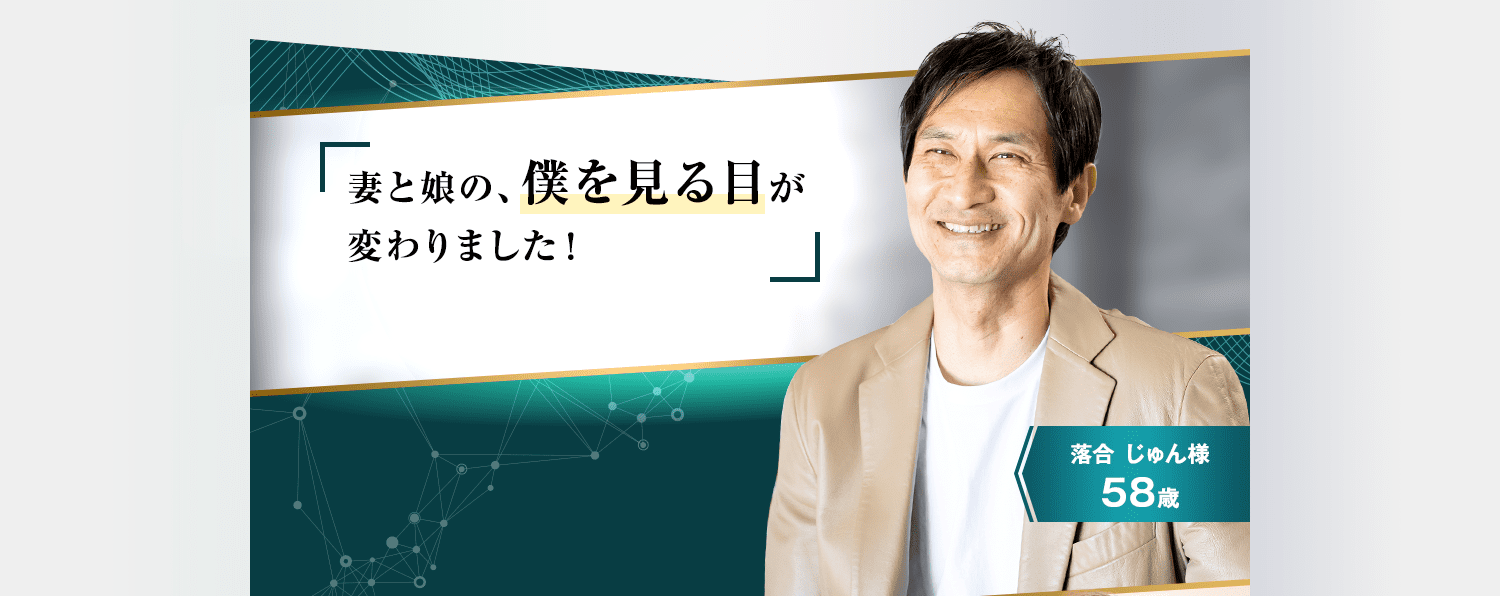 妻と娘の僕を見る目が変わりました